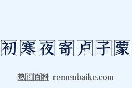 初寒夜寄卢子蒙是什么意思的图片